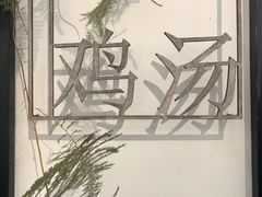 -217笋干馄饨