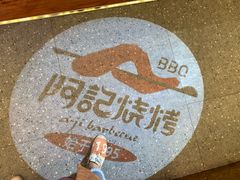 -阿记烧烤(大兴新区店)