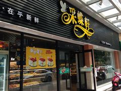 门面-采蝶轩(东华店)