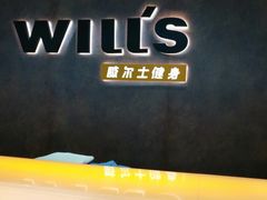 -威尔仕健身·游泳(KING88店)