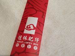 -桂林肥仔·中华餐饮名店(园湖店)