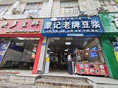 门面-蒙记老牌豆浆