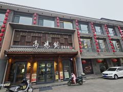 -高玛纳驴肉火烧(河间总店)