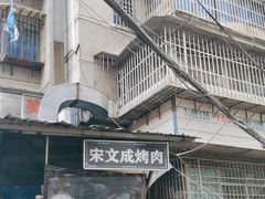 -宋文成烤肉(白沙巷店)