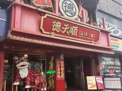 -德天顺盖码饭(人民西路店)