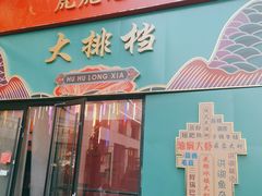 门面-虎虎龙虾大排档(双井店)