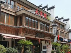 -大宅院(西溪路店)