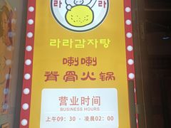 -喇喇排骨火锅·传统韩式脊骨汤(望京西园总店)