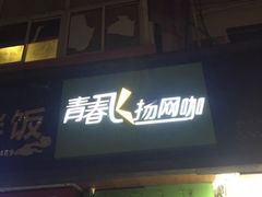 -青春飞扬网咖(剪刀石头布店)