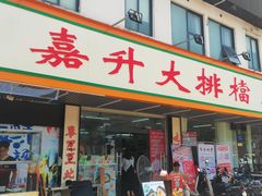 -嘉升大排档(番禺总店)