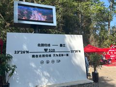 -墨江北回归线标志园