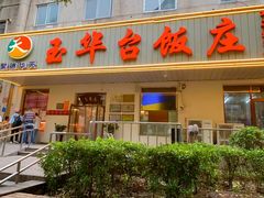 -玉华台饭庄(裕中西里小区店)