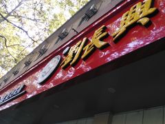-刘长兴(逸仙桥店)
