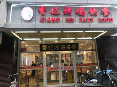 门面-香妃烤鸡(西单店)