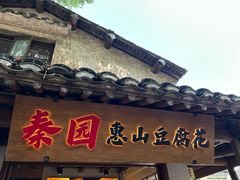 -秦园惠山豆腐花(惠山古镇店)