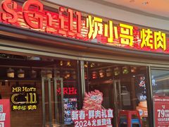 -炉小哥烤肉(熙地港店)