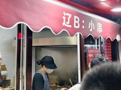 -辽B·小串(总店)