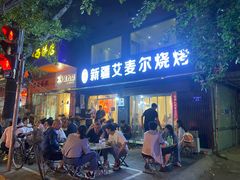 -新疆艾麦尔烧烤(丰台路口店)