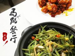 砂煲扁豆丝-马凯餐厅(长椿街店)