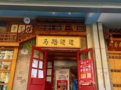 门面-马路边边串串香(双井直营店)