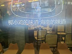 -椰小鸡·琼州糟粕醋·火锅(美兰缤纷城店)