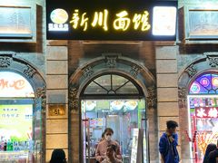 -之参餐厅(前门大街店)