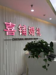 -Sunny喜铺婚礼策划(东部店)