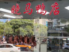 -晓马鸭店(新芜路店)