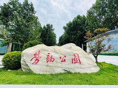 -劳动公园