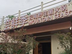-芸鲜季·云南野生菌餐厅· 云南风物味研社(闵行店)