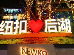 -纽扣NEWKO