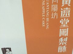 iphone_upload_pic-黄远堂凤梨酥·伴手礼(中山路六店)