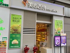 -美心西饼mx cakes(新光城市广场店)