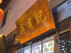 -清真蒋有记(老门东店)