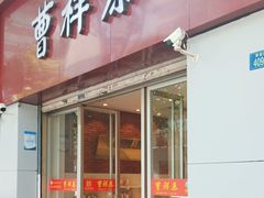 -曹祥泰(解放路店)