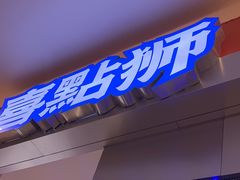 -喜点狮(江门大融城店)