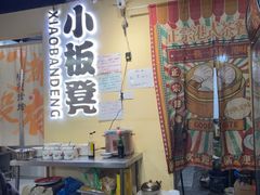 -小板凳(四公里店)