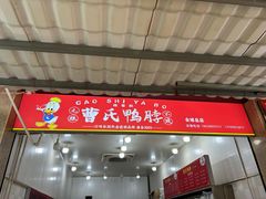 -曹氏鸭脖(团结总店)