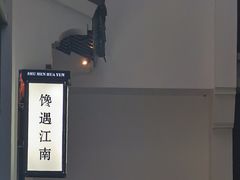 -馋遇江南·精致湖景雅宴(东方之门店)