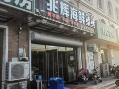 -兆辉木炭海鲜烧烤·海鲜小炒