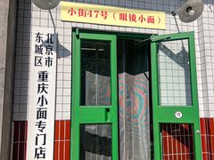 -小街47號江湖菜(四合院店)