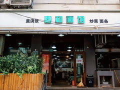 门面-春和面馆(常德路店)