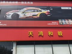 -天鸿和毅汽车修理厂