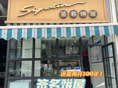 -签名饼屋(盐市口店)