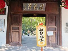 -汇龙潭