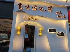 门面-食味酒味天津菜·古法鲜酿米酒(鼓楼店)
