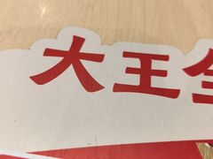 -永和大王(春日上新·白广店)