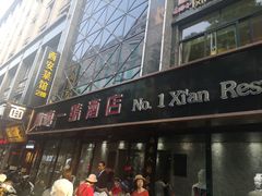 -秦唐一号西安菜馆(钟楼店)