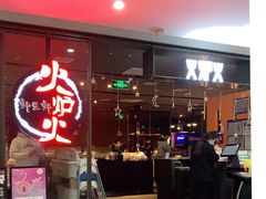 门面-火炉火自助餐(喜隆多店)