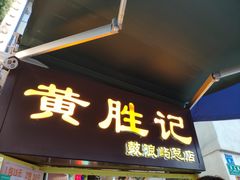 门面-黄胜记鼓浪屿肉松店(龙头路店)